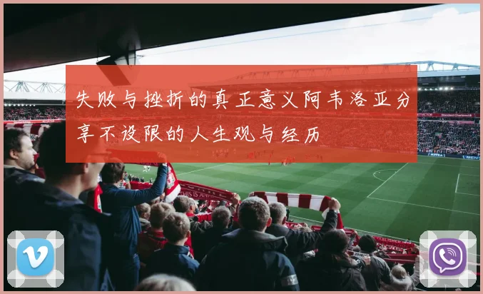 失败与挫折的真正意义阿韦洛亚分享不设限的人生观与经历