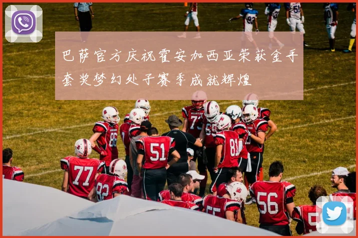 巴萨官方庆祝霍安加西亚荣获金手套奖梦幻处子赛季成就辉煌