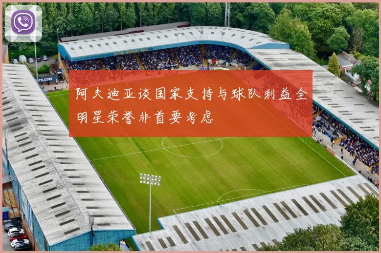 阿夫迪亚谈国家支持与球队利益全明星荣誉非首要考虑