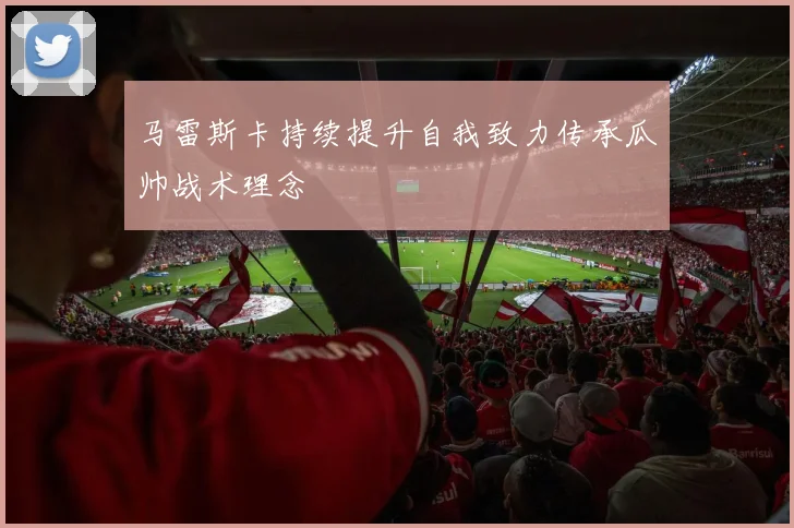 马雷斯卡持续提升自我致力传承瓜帅战术理念