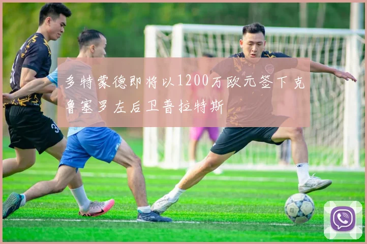 多特蒙德即将以1200万欧元签下克鲁塞罗左后卫普拉特斯
